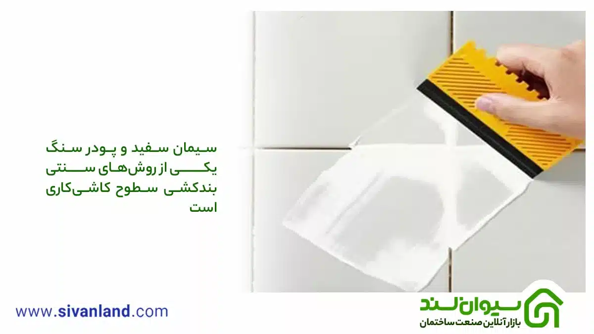 بندکشی سرامیک و کاشی | اقدامات قبل و بعد از بندکشی 10 10 بندکشی سرامیک با سیمان سفید و پودر سنگ یکی از روشهای سنتی و قدیمی بندکشی سطوح است.