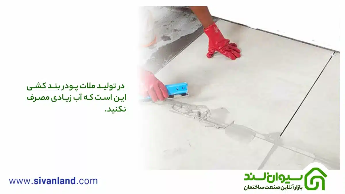 بندکشی سرامیک و کاشی | اقدامات قبل و بعد از بندکشی 9 9 نکته طلایی در تولید ملات پودر بندکشی سرامیک این است که حتماً آب را کمکم به پودر اضافه کنید و هم بزنید.
