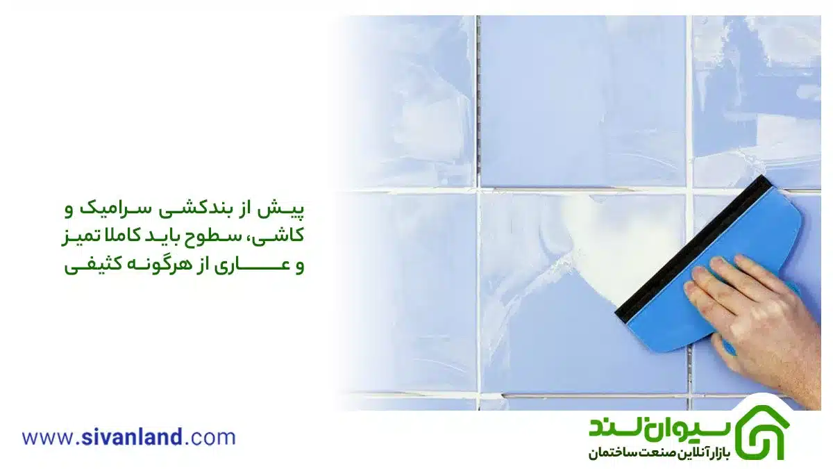 بندکشی سرامیک و کاشی | اقدامات قبل و بعد از بندکشی 8 8 پیش از بندکشی سرامیک و کاشی، سطوح باید کاملا تمیز و عاری از هرگونه کثیفی باشد.