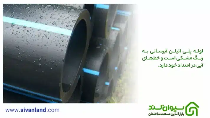 100% آن چیزی که از لوله پلی اتیلن باید بدانید 4 4 لوله پلی اتیلن آبرسانی به رنگ مشکی است و خطهای آبی در امتداد خود دارد.