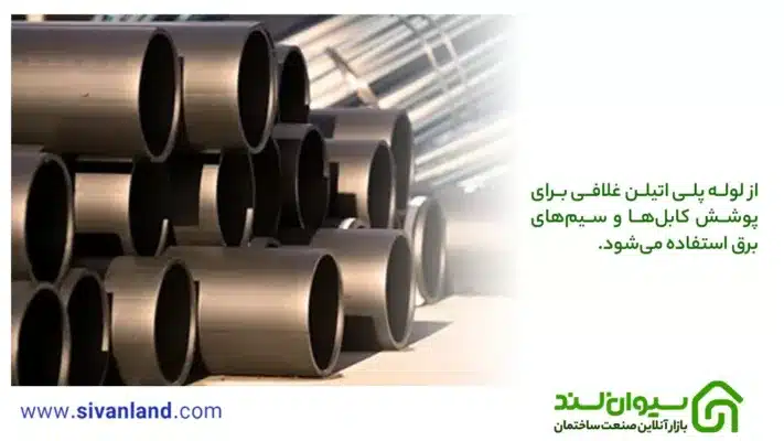 100% آن چیزی که از لوله پلی اتیلن باید بدانید 5 5 از لوله پلی اتیلن غلافی برای پوشش کابلها و سیمهای برق استفاده میشود.
