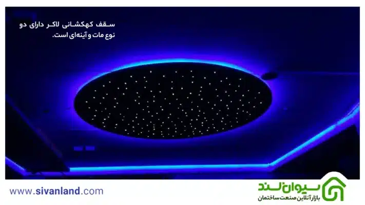 سقف کهکشانی | آموزش نصب و اجرای انواع سقف کهکشانی 41 41 سقف کهکشانی لاکر دارای دو نوع مات و آینهای است.