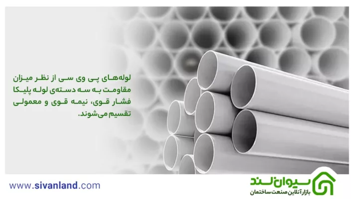 بررسی لوله پلیکا و انواع آن | pvc و پلیکا چه هستند؟ 3 3 لولههای پی وی سی از نظر میزان مقاومت به سه دستهی لوله پلیکا فشار قوی، نیمه قوی و معمولی تقسیم میشوند.