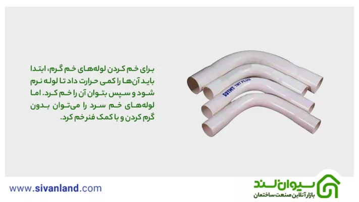 تفاوت لوله خم سرد و گرم چیست؟ کدام pvc است کدام upvc؟ 1 1 رای خم کردن لولههای خم گرم، ابتدا باید آنها را کمی حرارت داد تا لوله نرم شود و سپس بتوان آن را خم کرد. اما لولههای خم سرد را میتوان بدون گرم کردن و با کمک فنر خم کرد.