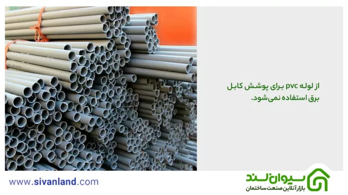 تفاوت لوله pvc و upvc از نظر کاربرد و مقاومت چیست؟ 3 3 از لوله pvc برای پوشش کابل برق استفاده نمیشود.