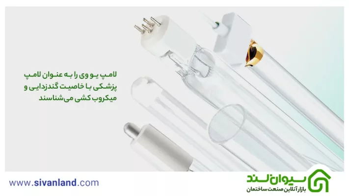 لامپ یو وی | بررسی علت خرید انواع لامپ UV 47 47 لامپ یو وی را به عنوان لامپ پزشکی با خاصیت گندزدایی و میکروب کشی میشناسند