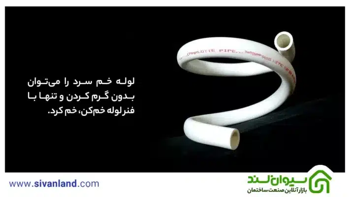 تفاوت لوله خم سرد و گرم چیست؟ کدام pvc است کدام upvc؟ 2 2 لوله خم سرد را میتوان بدون گرم کردن و تنها با فنر لوله خمکن، خم کرد.