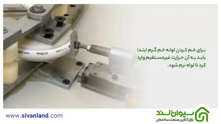 تفاوت لوله خم سرد و گرم چیست؟ کدام pvc است کدام upvc؟ 3 3 برای خم کردن لوله خم گرم ابتدا باید به آن حرارت غیرمستقیم وارد کرد تا لوله نرم شود.