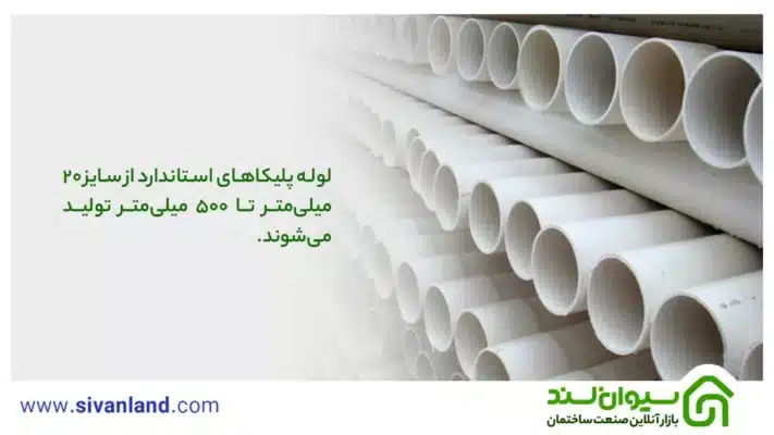 جدول سایز لوله پلیکا به همراه ضخامت و وزن 1 1 لوله پلیکاهای استاندارد از سایز 20 میلیمتر تا 500 میلیمتر تولید میشوند.