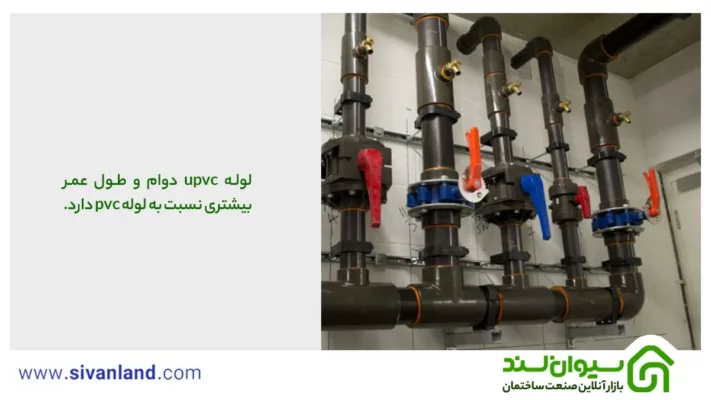 تفاوت لوله pvc و upvc از نظر کاربرد و مقاومت چیست؟ 4 4 لوله upvc دوام و طول عمر بیشتری نسبت به لوله pvc دارد.
