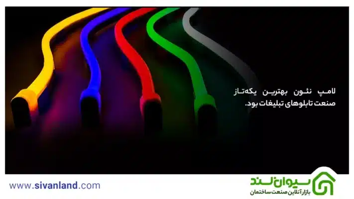 لامپ نئون | بررسی 8 کاربرد و مزایای نئون فلکسی نواری 76 88 لامپ نئون بهترین یکهتاز صنعت تابلوهای تبلیغات بود.