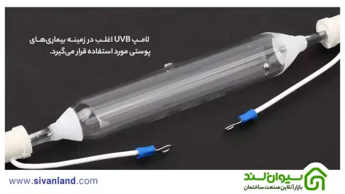لامپ یو وی | بررسی علت خرید انواع لامپ UV 53 53 لامپ UVB اغلب در زمینه بیماریهای پوستی مورد استفاده قرار میگیرد.