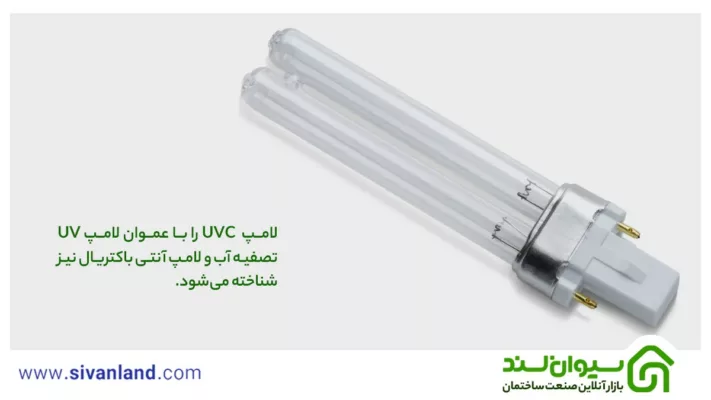 لامپ یو وی | بررسی علت خرید انواع لامپ UV 48 48 لامپ UVC را با عموان لامپ UV تصفیه آب و لامپ آنتی باکتریال نیز شناخته میشود
