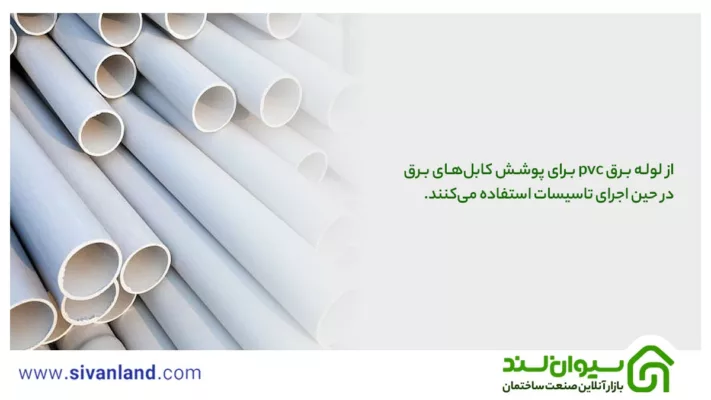 بررسی لوله برق pvc + جدول سایز لوله پی وی سی برق 1 1 از لوله برق pvc برای پوشش کابلهای برق در حین اجرای تاسیسات استفاده میکنند.