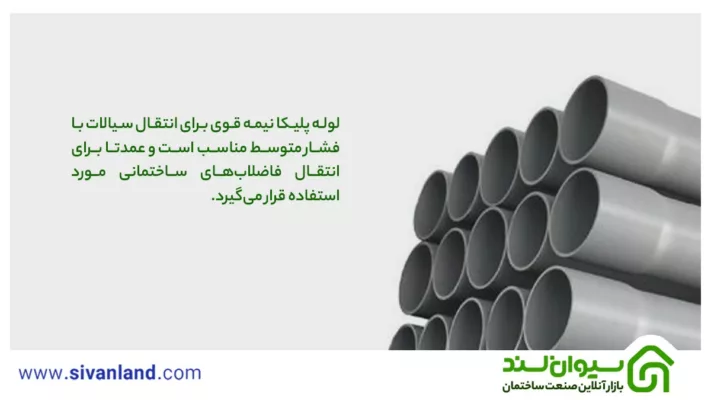 لوله پلیکا نیمه قوی چیست و چه کاربردها و ویژگیهایی دارد؟ 1 1 لوله پلیکا نیمه قوی برای انتقال سیالات با فشار متوسط مناسب است و عمدتا برای انتقال فاضلابهای ساختمانی مورد استفاده قرار میگیرد.