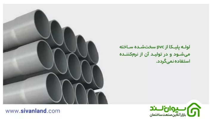 بررسی لوله پلیکا و انواع آن | pvc و پلیکا چه هستند؟ 2 2 لوله پلیکا از pvc سختشده ساخته میشود و در تولید آن از نرمکننده استفاده نمیگردد.