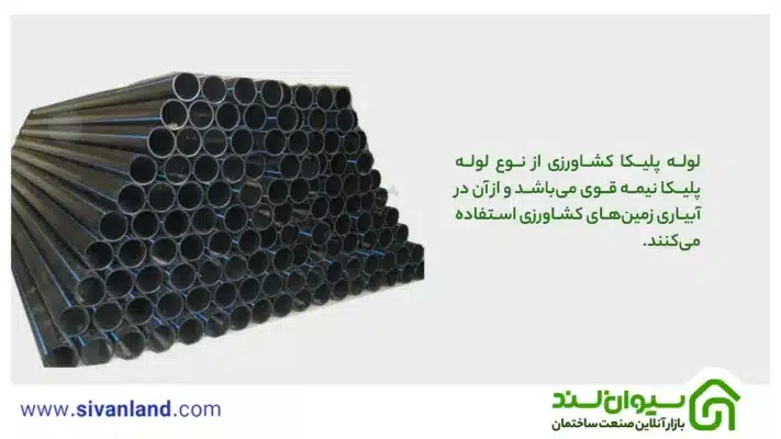 بررسی لوله پلیکا کشاورزی و ویژگیهای آن 1 1 لوله پلیکا کشاورزی از نوع لوله پلیکا نیمه قوی میباشد و از آن در آبیاری زمینهای کشاورزی استفاده میکنند.