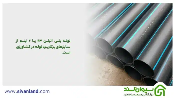 بررسی لوله پلی اتیلن 63 به همراه کاربردها و مزایای آن 1 1 لوله پلی اتیلن 63 یا 2 اینچ از سایزهای پرکاربرد لوله در کشاورزی است.