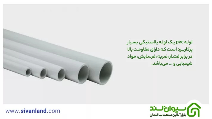 تفاوت لوله pvc و upvc از نظر کاربرد و مقاومت چیست؟ 1 1 لوله pvc یک لوله پلاستیکی بسیار پرکاربرد است که دارای مقاومت بالا در برابر فشار، ضربه، فرسایش، مواد شیمیایی و ... میباشد.