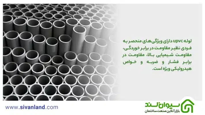بررسی لوله upvc + ویژگیها و کاربردهای آن 1 1 لوله upvc دارای ویژگیهای منحصر به فردی نظیر مقاومت در برابر خوردگی، مقاومت شیمیایی بالا، مقاومت در برابر فشار و ضربه و خواص هیدرولیکی ویژه است.