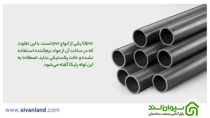 تفاوت لوله pvc و upvc از نظر کاربرد و مقاومت چیست؟ 2 2 Upvc یکی از انواع pvc است، با این تفاوت که در ساخت آن از مواد نرمکننده استفاده نشده و حالت پلاستیکی ندارد. اصطلاحا به این لوله پلیکا گفته میشود.