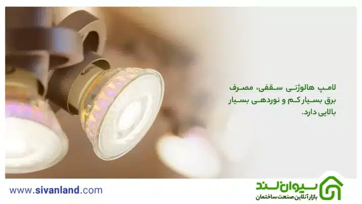 لامپ هالوژن | بررسی علت خرید و کاربردهای انواع لامپ هالوژن 34 34 لامپ هالوژنی سقفی، مصرف برق بسیار کم و نوردهی بسیار بالایی دارد.