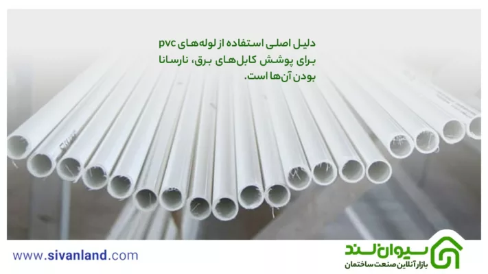بررسی لوله برق pvc + جدول سایز لوله پی وی سی برق 2 2 دلیل اصلی استفاده از لولههای pvc برای پوشش کابلهای برق، نارسانا بودن آنها است.