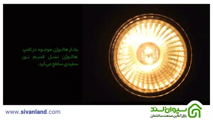 لامپ هالوژن | بررسی علت خرید و کاربردهای انواع لامپ هالوژن 31 31 بخار هالوژن موجود در لامپ هالوژن نسل قدیم نور سفیدی ساطع میکرد.