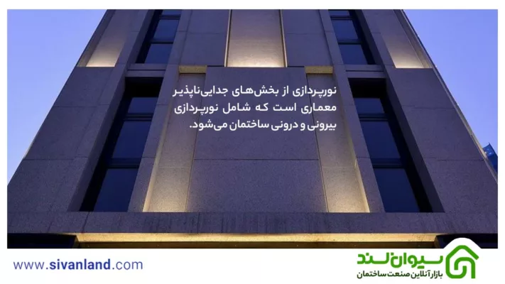 نورپردازی ساختمان | آشنایی با 5 نوع نورپردازی نما و داخل ساختمان 71 71 نورپردازی از بخشهای جداییناپذیر معماری است که شامل نورپردازی بیرونی و درونی ساختمان میشود.