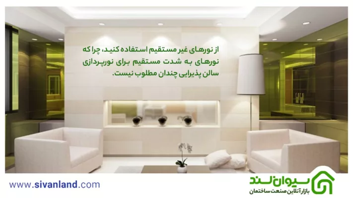 نورپردازی ساختمان | آشنایی با 5 نوع نورپردازی نما و داخل ساختمان 77 77 از نورهای غیر مستقیم استفاده کنید، چرا که نورهای به شدت مستقیم برای نورپردازی سالن پذیرایی چندان مطلوب نیست.
