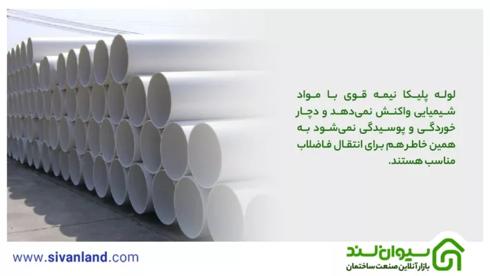 لوله پلیکا نیمه قوی چیست و چه کاربردها و ویژگیهایی دارد؟ 2 2 لوله پلیکا نیمه قوی با مواد شیمیایی واکنش نمیدهد و دچار خوردگی و پوسیدگی نمیشود به همین خاطر هم برای انتقال فاضلاب مناسب هستند.