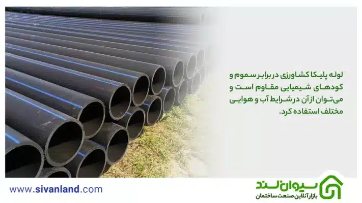 بررسی لوله پلیکا کشاورزی و ویژگیهای آن 2 2 لوله پلیکا کشاورزی در برابر سموم و کودهای شیمیایی مقاوم است و میتوان از آن در شرایط آب و هوایی مختلف استفاده کرد.