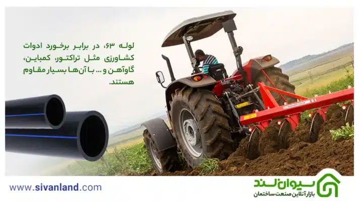 بررسی لوله پلی اتیلن 63 به همراه کاربردها و مزایای آن 3 3 لوله 63، در برابر برخورد ادوات کشاورزی مثل تراکتور، کمباین، گاوآهن و … با آنها بسیار مقاوم هستند.
