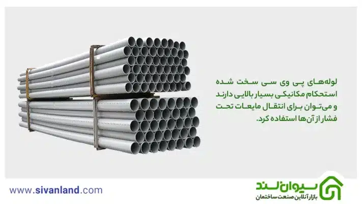 بررسی لوله upvc + ویژگیها و کاربردهای آن 2 2 لولههای پی وی سی سخت شده استحکام مکانیکی بسیار بالایی دارند و میتوان برای انتقال مایعات تحت فشار از آنها استفاده کرد.