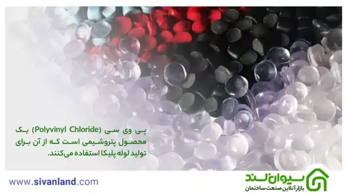 بررسی لوله پلیکا و انواع آن | pvc و پلیکا چه هستند؟ 1 1 پی وی سی (Polyvinyl Chloride) یک محصول پتروشیمی است که از آن برای تولید لوله پلیکا استفاده میکنند.