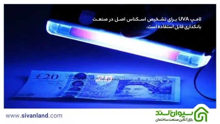 لامپ یو وی | بررسی علت خرید انواع لامپ UV 52 52 لامپ UVA برای تشخیص اسکناس اصل در صنعت بانکداری قابل استفاده است.