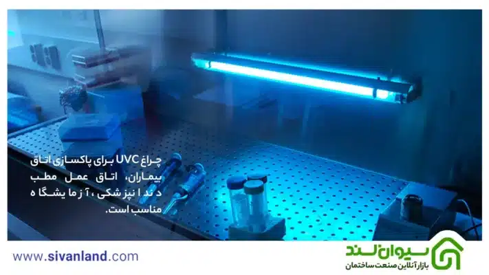 لامپ یو وی | بررسی علت خرید انواع لامپ UV 49 49 چراغ UVC برای پاکسازی اتاق بیماران، اتاق عمل مطبدندانپزشکی،آزمایشگاه مناسب است.