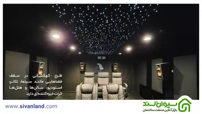 سقف کهکشانی | آموزش نصب و اجرای انواع سقف کهکشانی 40 40 طرح کهکشانی در سقف فضاهایی مانند سینما، تئاتر، استودیو، سالنها و هتلها اثرات خیرهکنندهای دارد