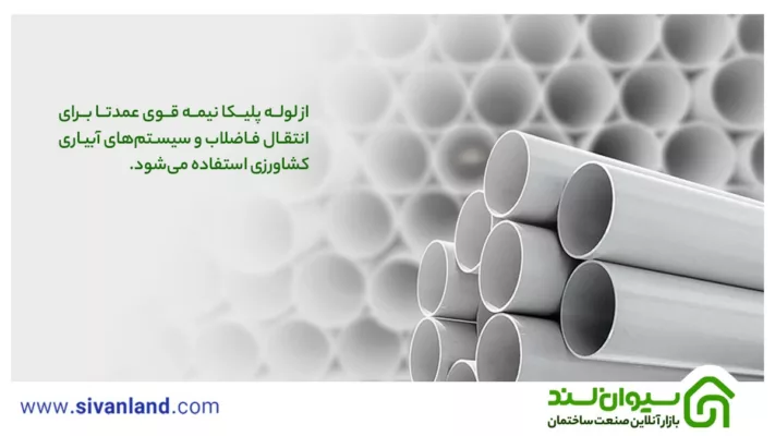 لوله پلیکا نیمه قوی چیست و چه کاربردها و ویژگیهایی دارد؟ 3 3 از لوله پلیکا نیمه قوی عمدتا برای انتقال فاضلاب و سیستمهای آبیاری کشاورزی استفاده میشود.
