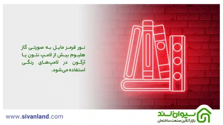 لامپ نئون | بررسی 8 کاربرد و مزایای نئون فلکسی نواری 72 83 نور قرمز مایل به صورتی گاز هلیوم بیش از لامپ نئون یا آرگون در لامپهای رنگی استفاده میشود