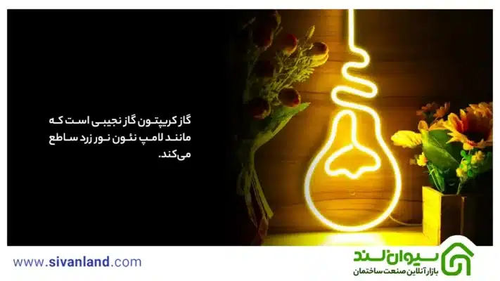 لامپ نئون | بررسی 8 کاربرد و مزایای نئون فلکسی نواری 74 86 گاز کریپتون گاز نجیبی است که مانند لامپ نئون نور زرد ساطع میکند.