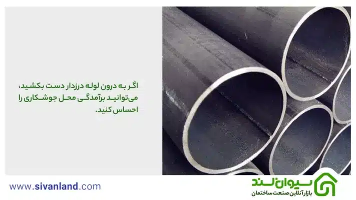 بررسی 5 تفاوت لوله مانیسمان و درزدار که باید بدانید 3 3 اگر به درون لوله درزدار دست بکشید، میتوانید برآمدگی محل جوشکاری را احساس کنید.