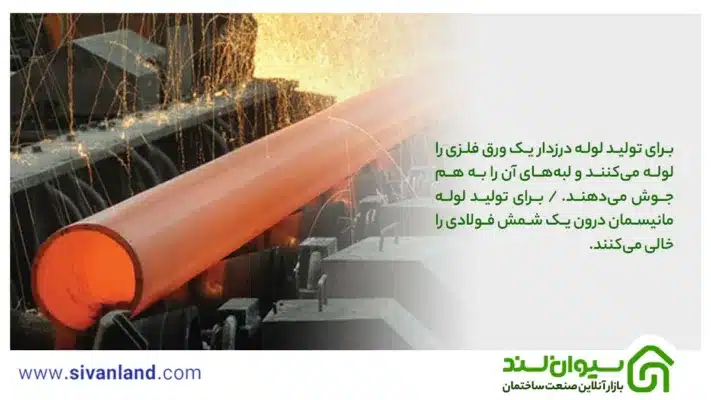 بررسی 5 تفاوت لوله مانیسمان و درزدار که باید بدانید 2 2 برای تولید لوله درزدار یک ورق فلزی را لوله میکنند و لبههای آن را به هم جوش میدهند. / برای تولید لوله مانیسمان درون یک شمش فولادی را خالی میکنند.