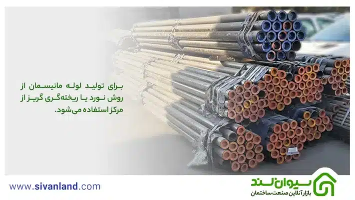 لوله مانیسمان چیست؟ آشنایی با لوله بدون درز، انواع و ویژگیهای آن 2 2 برای تولید لوله مانیسمان از روش نورد یا ریختهگری گریز از مرکز استفاده میشود.