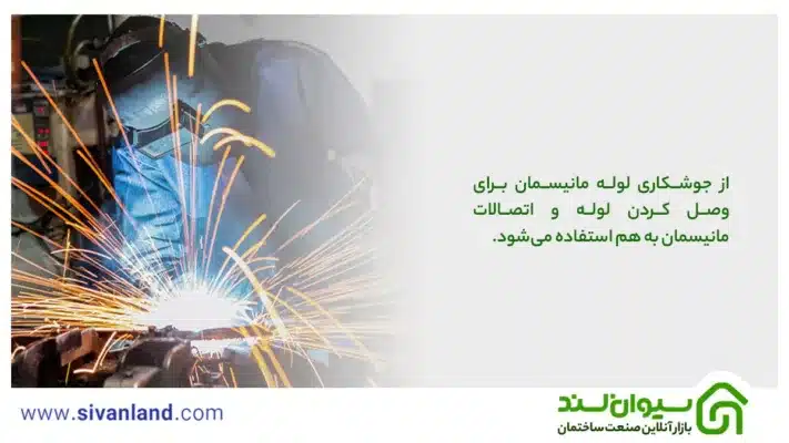 6 روش جوشکاری لوله مانیسمان و نکات قبل و بعد آن 1 1 از جوشکاری لوله مانیسمان برای وصل کردن لوله و اتصالات مانیسمان به هم استفاده میشود.