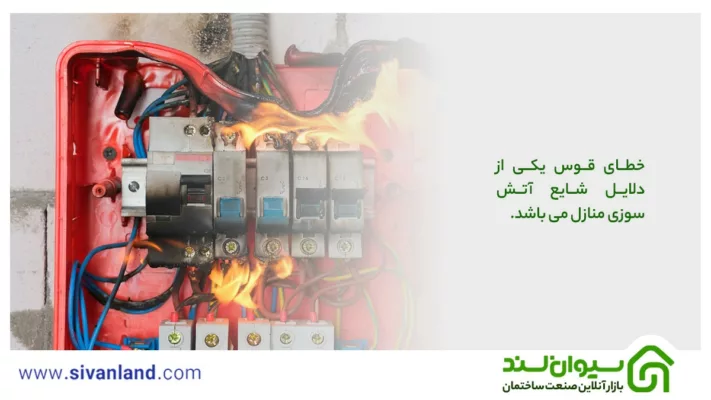 بررسی 10 علت پریدن فیوز و قطع برق + راهکار جلوگیری قطعی برق 33 33 خطای قوس یکی از دلایل شایع آتش سوزی منازل می باشد.