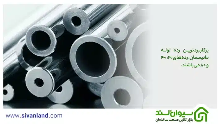 رده لوله مانیسمان چیست؟ پرکاربردترین رده های لوله مانیسمان کدامند؟ 2 2 پرکاربردترین رده لوله مانیسمان، ردههای 20، 40 و 80 میباشند.