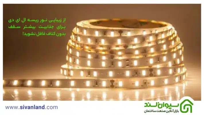 نورپردازی سقف بدون کناف | بررسی 6 ایده مدرن و خلاقانه سقف ساده 45 45 از زیبایی نور ریسه ال ای دی برای جذابیت بیشتر سقف بدون کناف غافل نشوید!