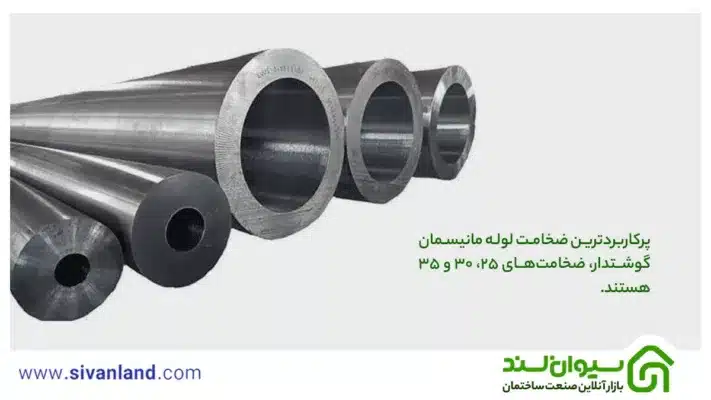 لوله مانیسمان گوشتدار چیست و چه مشخصات و کاربردهایی دارد؟ 2 2 پرکاربردترین ضخامت لوله مانیسمان گوشتدار، ضخامتهای 25، 30 و 35 هستند.