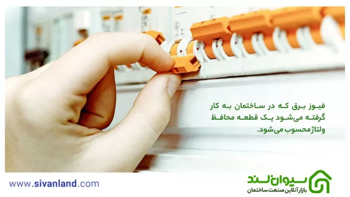 بررسی 10 علت پریدن فیوز و قطع برق + راهکار جلوگیری قطعی برق 31 31 فیوز برق که در ساختمان به کار گرفته میشود یک قطعه محافظ ولتاژ محسوب میشود.